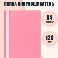 Папка-скоросшиватель Calligrata, А4, 120 мкм, розовая, прозрачный верх
