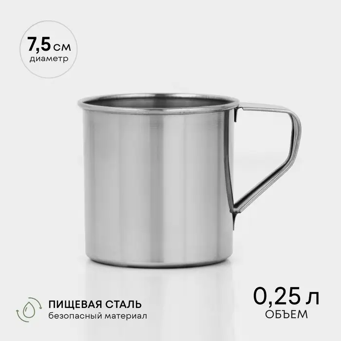 Кружка, 250 мл, d=7.5 см, нержавеющая сталь