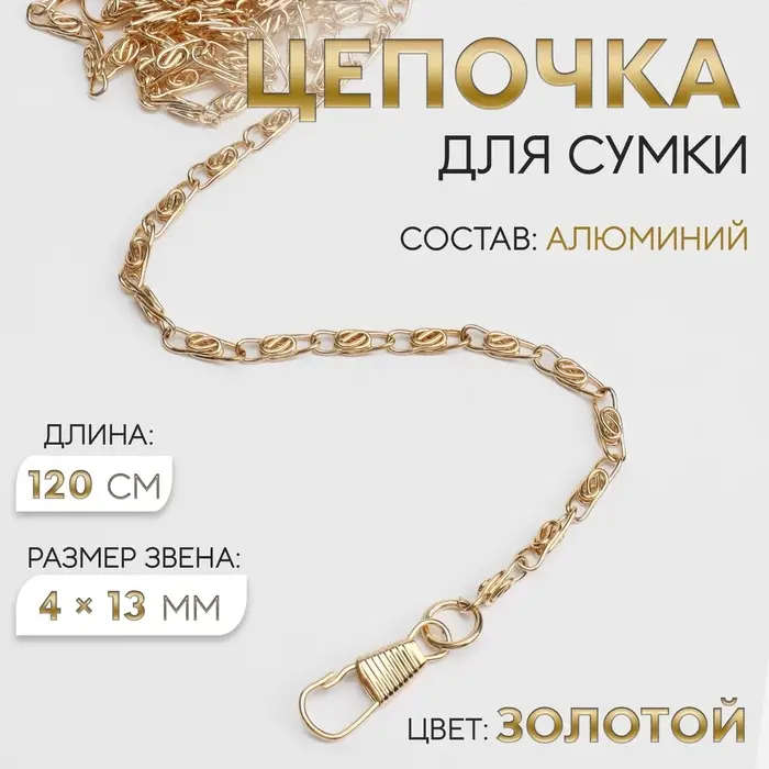 Цепочка для сумки, с карабинами, алюминиевая, 4&times;13 мм, 120 см, цвет золотой