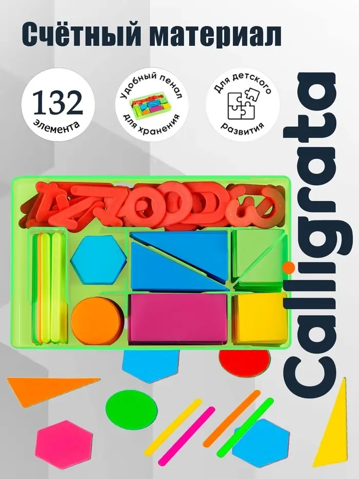 Касса цифр и счетных материалов &laquo;Учись считать&raquo;, 132 элемента, пластик, МИКС