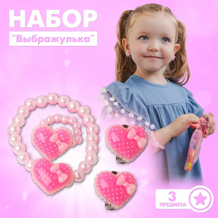 Набор детский &laquo;Выбражулька&raquo; 3 предмета: клипсы, браслет, кольцо, сердечко, розовый