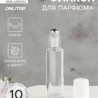 Флакон стеклянный для парфюма, с роликом, 10 мл, прозрачный