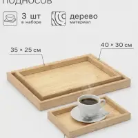 Подносы Доляна, набор 3 шт., 40&times;30 см, 35&times;25 см, 30&times;20 см, дерево, бежевые