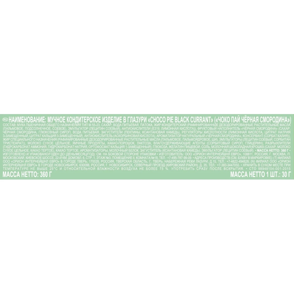 Пирожное в глазури Orion Choco Pie BLACK CURRANT, 12шт/1уп
