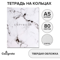 Тетрадь на кольцах A5 80 листов в клетку Calligrata "Мрамор Белый", обложка 7БЦ, без вырубки под кольца, блок офсет