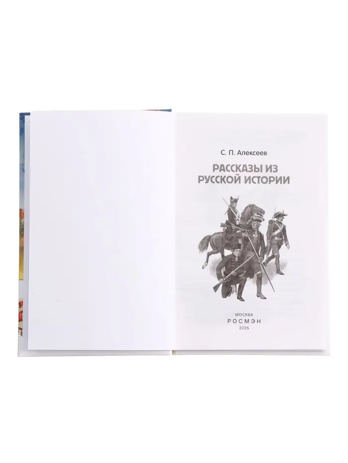 Книга &laquo;Рассказы из русской истории&raquo; Алексеев С., 6+