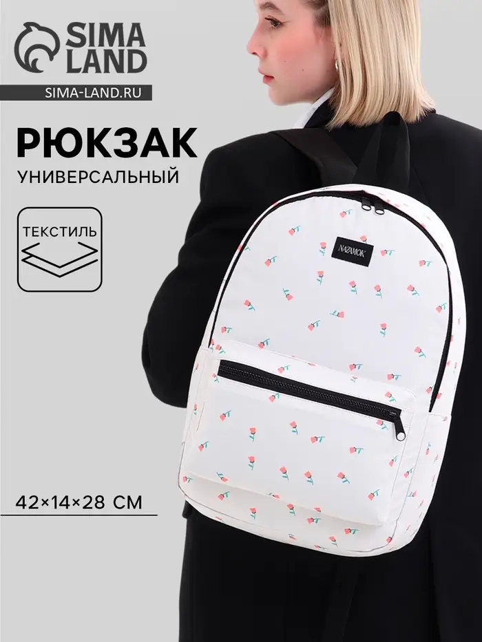 Рюкзак школьный текстильный &laquo;Цветы&raquo;, 42&times;14&times;28 см, белый