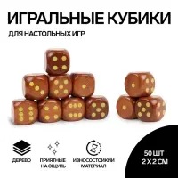 Кубики игральные, 2&times;2 см, набор 50 шт., коричневые