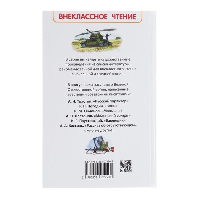 «Рассказы о войне», Симонов К. М., Платонов А. П., и другие «Рассказы о войне», Симонов К. М., Платонов А. П., и другие
