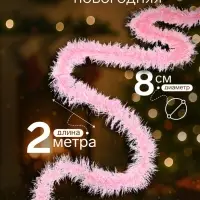 Мишура новогодняя &laquo;Зимнее волшебство. Неон&raquo;, d=8 см, 200 см, МИКС