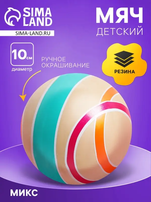 Мяч резиновый, диаметр 10 см, эко, ручное окрашивание