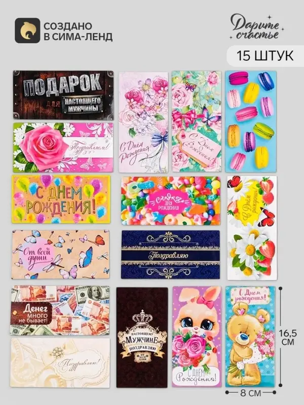 Конверты для денег &laquo;С Днём рождения&raquo;, набор 15 шт., 16.5&times;8 см