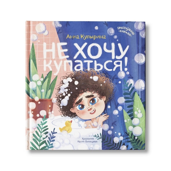 Не хочу купаться! Купырина А.М. Не хочу купаться! Купырина А.М.