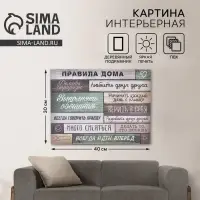 Картина &laquo;Правила дома&raquo; интерьерная, 30&times;40 см