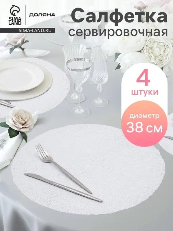 Салфетки сервировочные на стол Доляна &laquo;Соломка&raquo;, d=38 см, 4 шт., белые