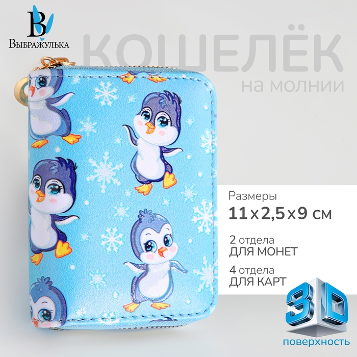Кошелёк на молнии  Кошелёк на молнии "Выбражулька", цвет голубой