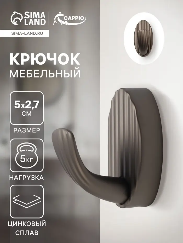 Крючок мебельный CAPPIO SEA, однорожковый, цинк, цвет графит