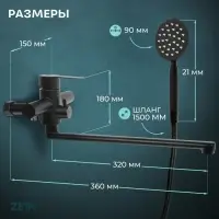 Смеситель для ванны ZEIN ZF3, излив 32 см, с душ набором, нержавеющая сталь, черный