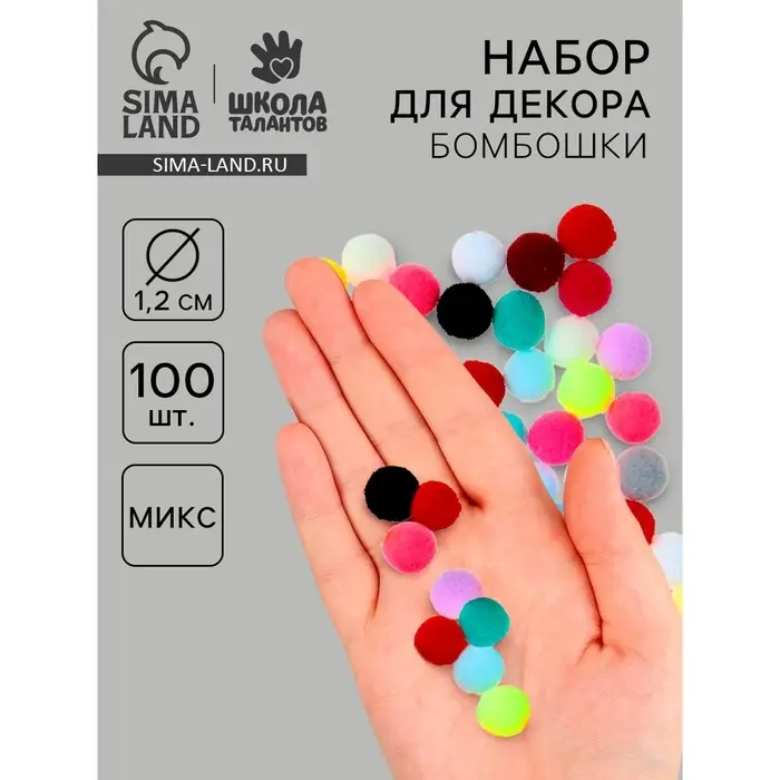 Текстильные детали для декора &laquo;Бомбошки&raquo;, набор 100 шт., размер 1 шт. &mdash; 1.2 см, цвет МИКС