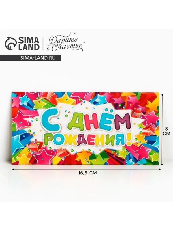 Конверт для денег &laquo;С Днём Рождения&raquo;, 16.5&times;8 см