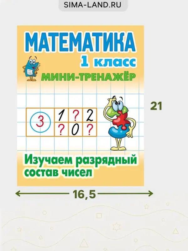 Мини - тренажёр по математике, &laquo;Изучаем разрядный состав чисел&raquo;, 1 класс