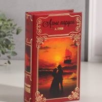 Сейф-книга дерево кожзам "Александр Грин. Алые Паруса" тиснение 21х13х5 см