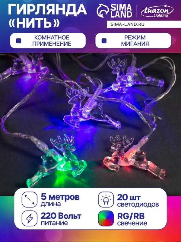 Гирлянда &laquo;Нить&raquo; 5 м с насадками &laquo;Олени&raquo;, IP20, прозрачная нить, 20 LED, свечение мульти (RG/RB), мигание, 220 В