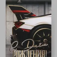 Открытка &laquo;С Днём рождения!&raquo;, тиснение, машина, 12&times;18 см