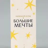 Конверт для денег &laquo;На встречу мечте&raquo;, звёзды, 16.5&times;8 см