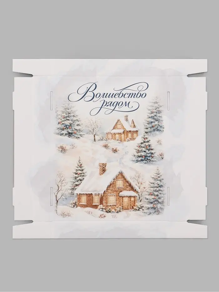 Коробка подарочная, самосборная &laquo;Волшебство рядом&raquo;, 31.2&times;25.6&times;16.1 см