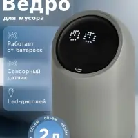 Ведро для мусора сенсорное настольное SAVANNA, 2 л, серое