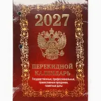 Календарь 2027, перекидной &laquo;Государственная символика&raquo;