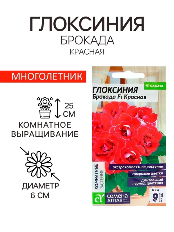 Семена комнатных цветов Глоксиния &laquo;Брокада Красная&raquo;, F1, 5 шт., многолетник, &laquo;Семена Алтая&raquo;
