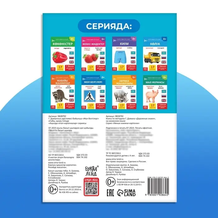 Книга по методике Г. Домана «Дорожные знаки», на казахском языке Книга по методике Г. Домана «Дорожные знаки», на казахском языке