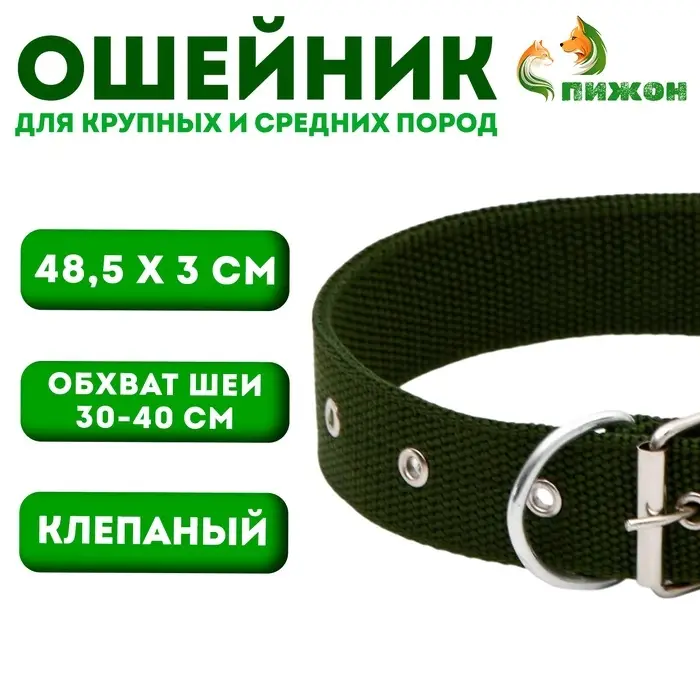 Ошейник клепаный, 48,5 х 3 см, ОШ 31-40 см, полиэстер, тёмно-зелёный