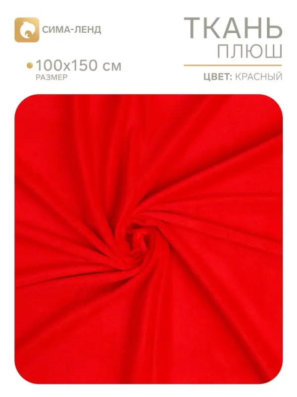 Лоскут Плюш на трикотажной основе,красный 100*150см,100% п/э