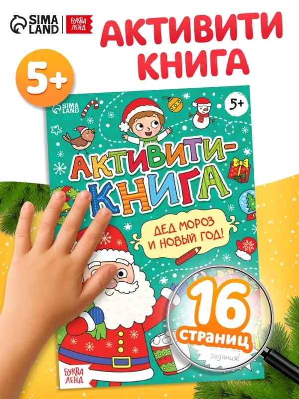 Активити-книга &laquo;Дед Мороз и Новый год! &raquo;, 16 стр.