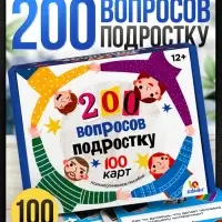 Настольная игра &laquo;200 вопросов подростку&raquo;, психологическое пособие, 100 карт, 12+