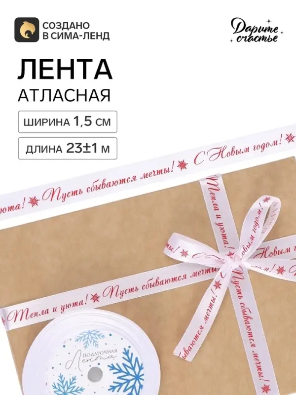 Лента атласная &laquo;Пусть сбываются мечты&raquo;, 1.5 см &times; 23&plusmn;1 м, белая