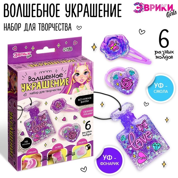 Набор для творчества «Волшебное украшение», с УФ смолой Набор для творчества «Волшебное украшение», с УФ смолой
