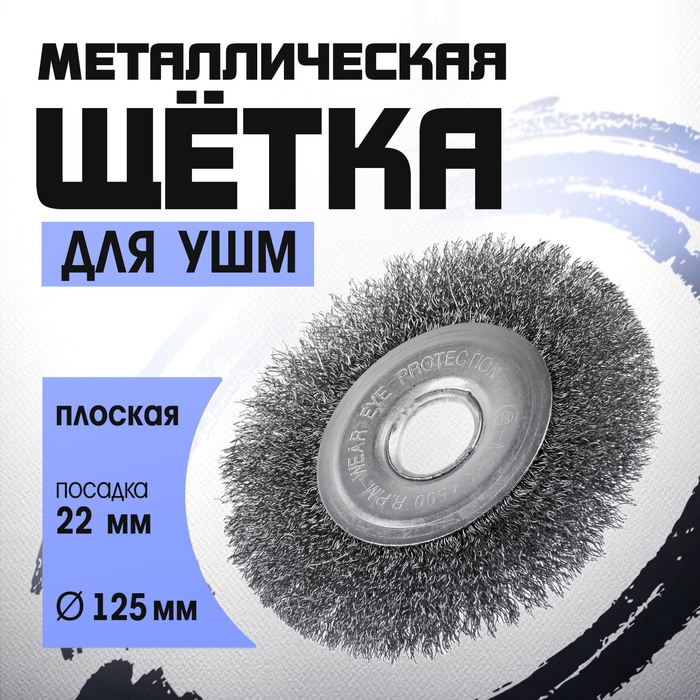 Щетка металлическая для УШМ ТУНДРА, плоская, посадка 22 мм, 125 мм Щетка металлическая для УШМ ТУНДРА, плоская, посадка 22 мм, 125 мм