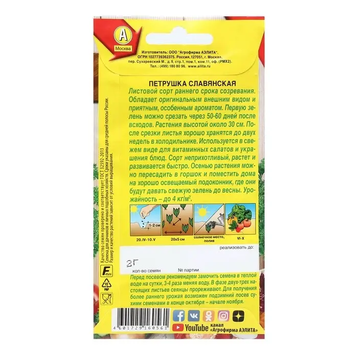 Семена Петрушка кудрявая  Семена Петрушка кудрявая "Славянская", 2 г