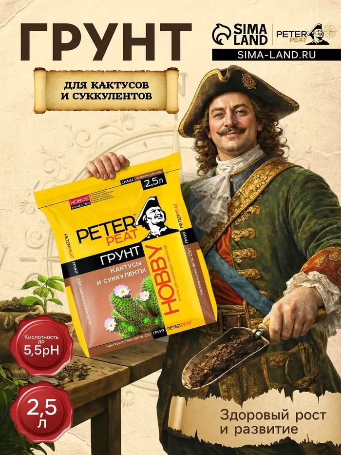Грунт для Кактусов и суккулентов PETER PEAT, линия &laquo;Хобби&raquo;, 2.5 л