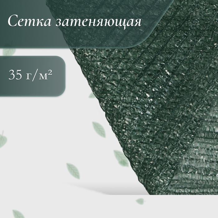 Сетка затеняющая, 4 × 10 м, плотность 35 г/м², тёмно-зелёная Сетка затеняющая, 4 × 10 м, плотность 35 г/м², тёмно-зелёная