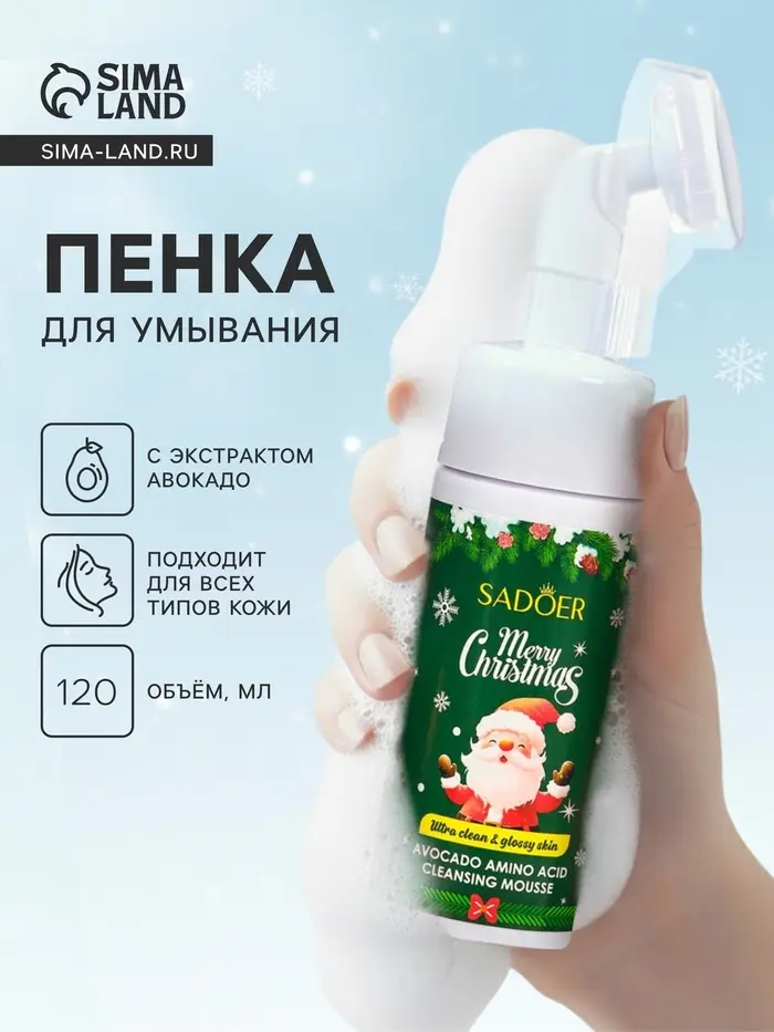 Новогодняя Пенка для умывания Sadoer, Авокадо, 120 мл Новогодняя Пенка для умывания Sadoer, Авокадо, 120 мл