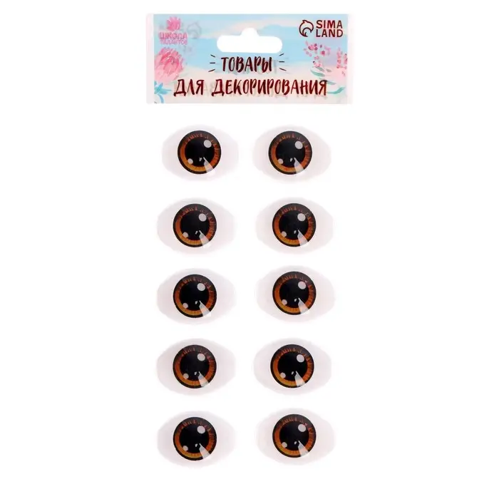 Глаза, набор 10 шт., размер 1 шт. &mdash; 11,6 &times; 15,5 мм, цвет коричневый