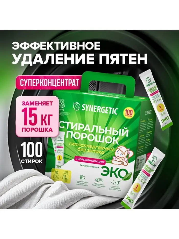 Порошок для стирки SYNERGETIC, универсальный, 100 стирок