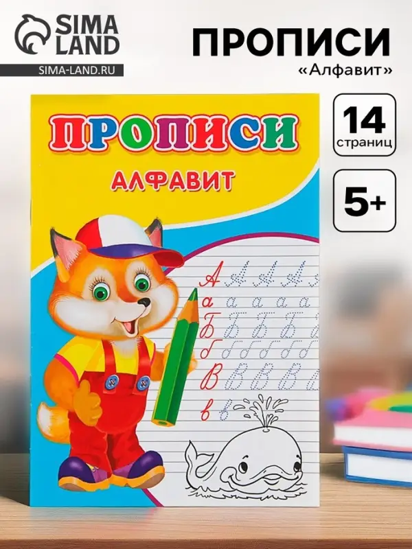 Прописи &laquo;Алфавит&raquo;