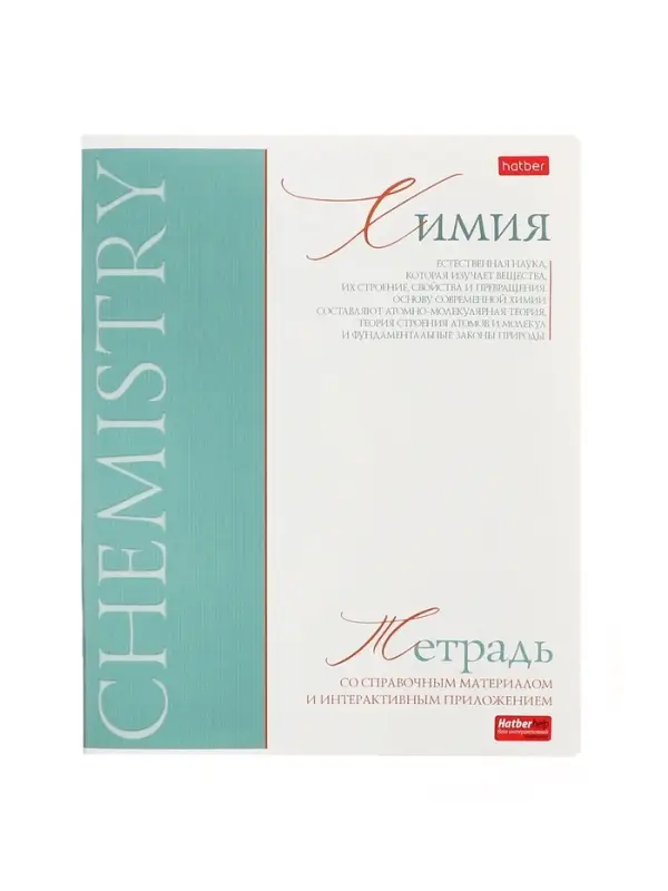 Предметная тетрадь по химии Hatber &laquo;Буквица&raquo;, 48 листов, в клетку, со справочным материалом, обложка из мелованного картона