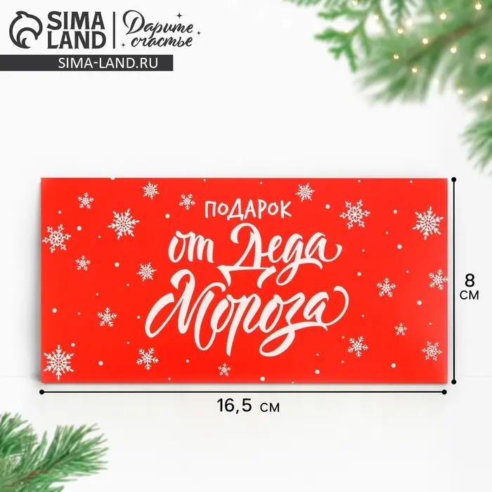 Конверт для денег &laquo;Подарок от Деда Мороза&raquo;, 16.5&times;8 см